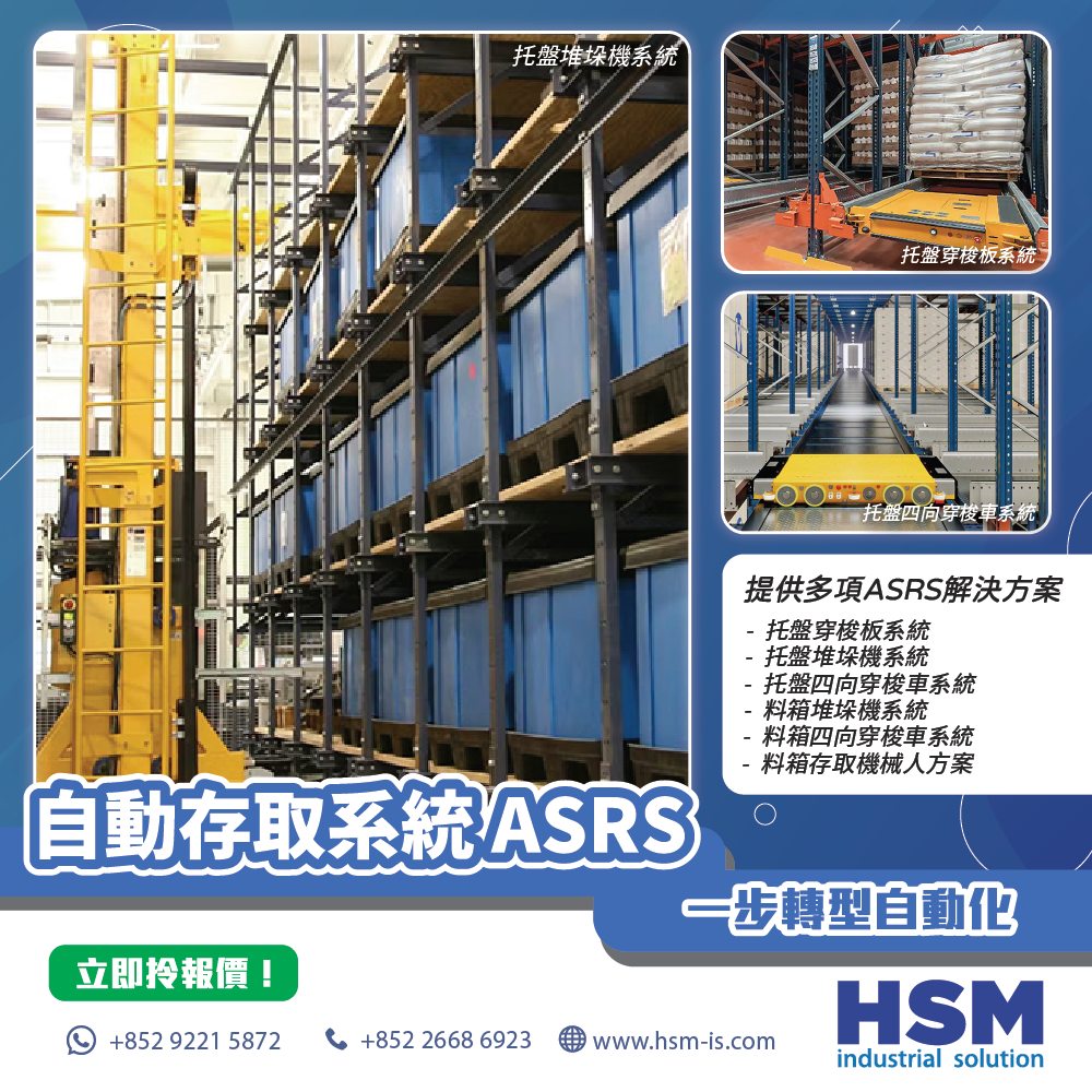 HSM - 【自動存取系統 Automated Storage and Retrieval System】推動倉庫智能化 🚀 HSM致力於提升 ...