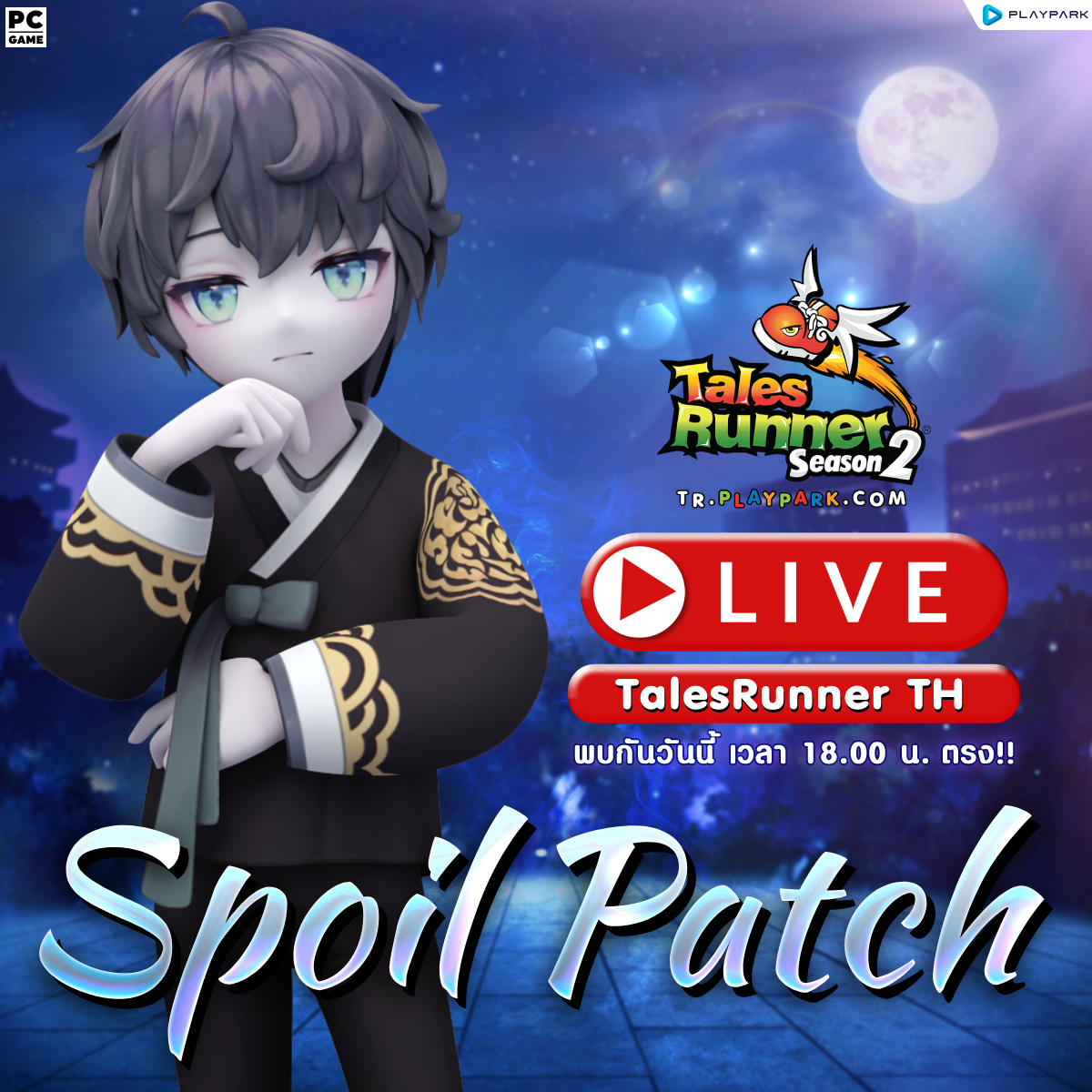 วันนี้เรามีสปอยล์แพทช์สำหรับวันอังค... - Playpark Tales Runner