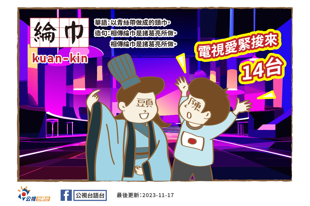 公視台語台 - #看面冊學台語 1117 單字：綸巾 羅馬字：kuan-kin/kuan-kun... | Facebook