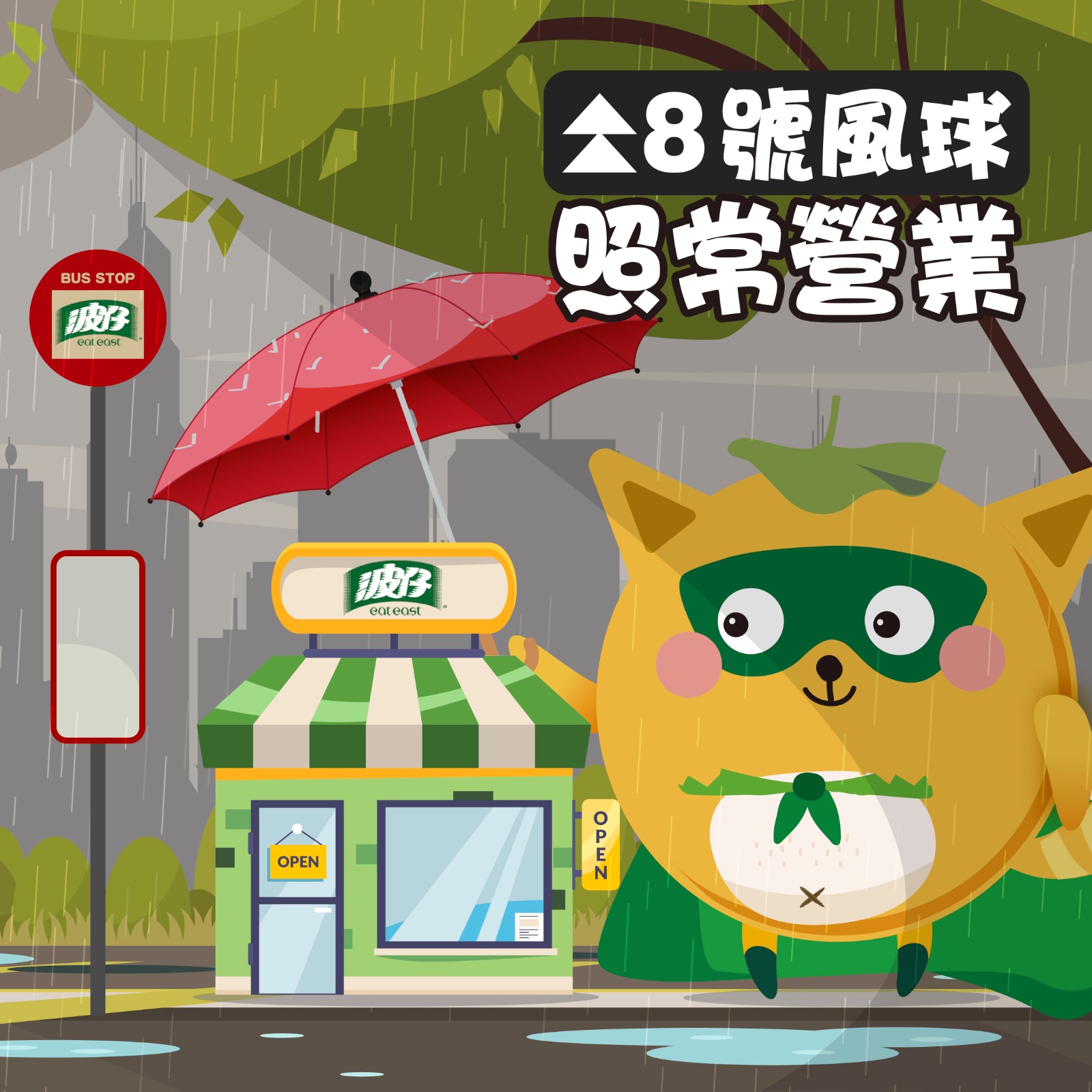 波仔 Eat East - 【打風唔怕肚打鼓🥁 捲入「波仔」美食風球🌀】... | Facebook