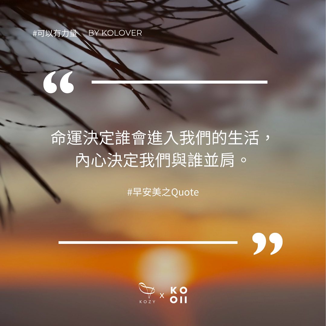 KOZY SALON 可以沙龍 - #早安美之QUOTE 一個人的生長環境雖然不能選擇， 但生命的質量和生活方式，...