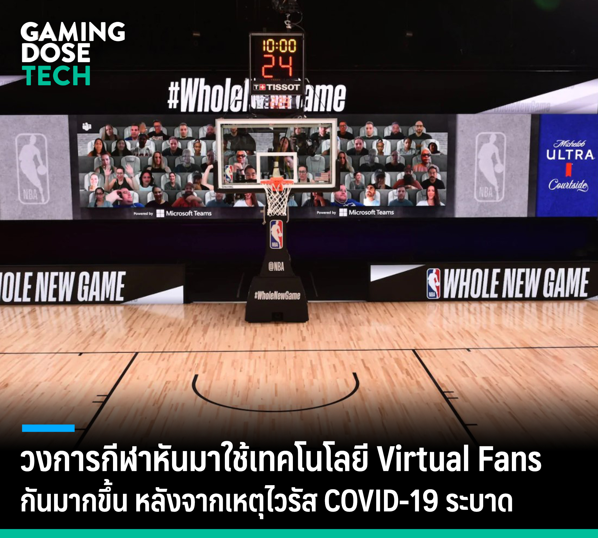 GamingDose - วงการกีฬาเริ่มใช้เทคโนโลยี Virtual Fans... | Facebook