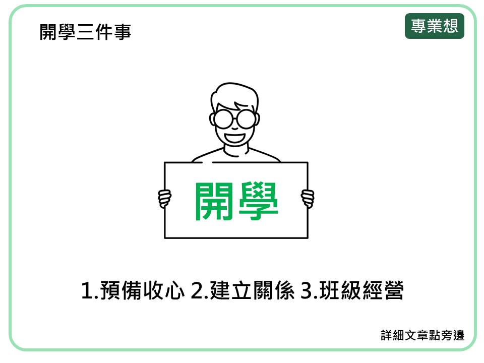 專業想 - 如何設計開學活動 開學活動可以這樣玩 開學開場可以這樣說 10種開學引導 20種開學活動教案... | Facebook