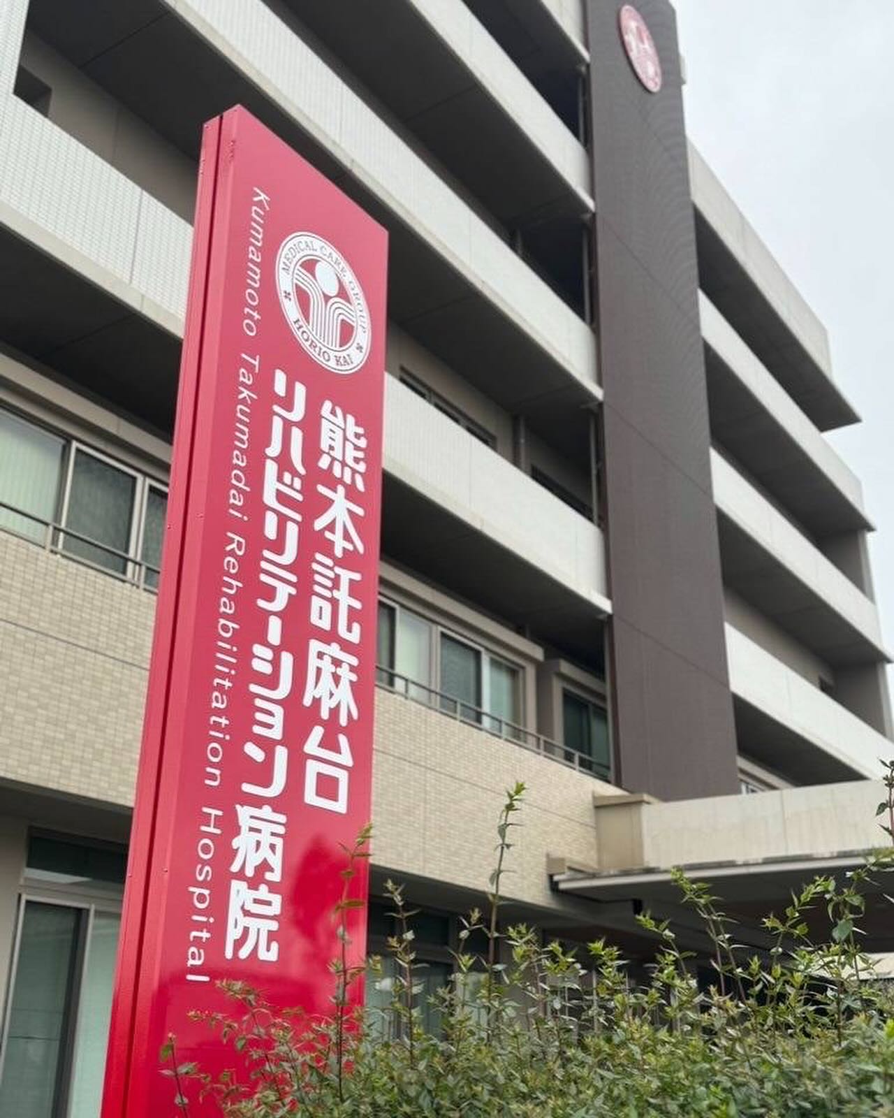 託麻 台 リハビリテーション 病院