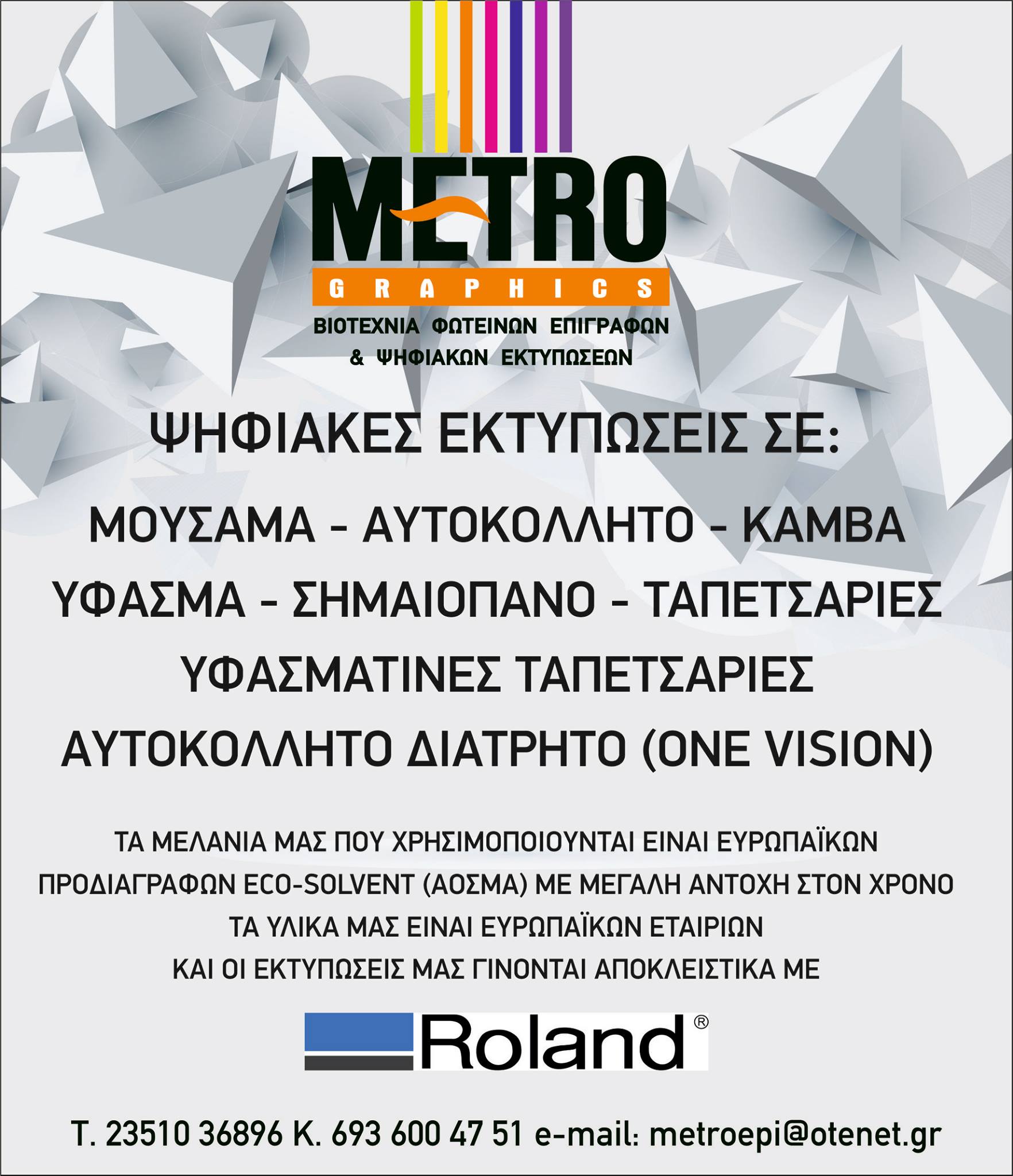 Metro... - Metro graphics επιγραφες & ψηφιακές εκτυπωσεις