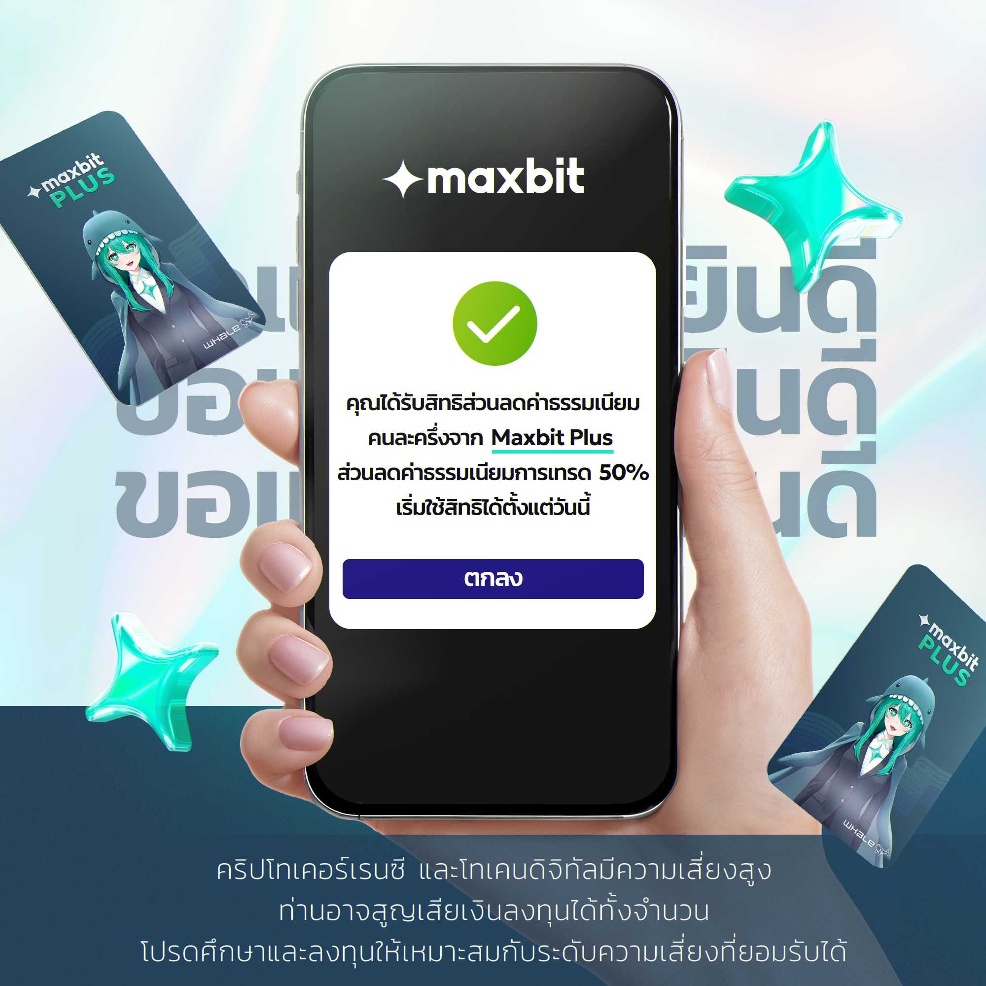 Maxbit - 📌 นอกจากคนละครึ่งพลัสแล้ว Maxbit ก็มีคนละครึ่งเช่นกัน . เพราะ ...