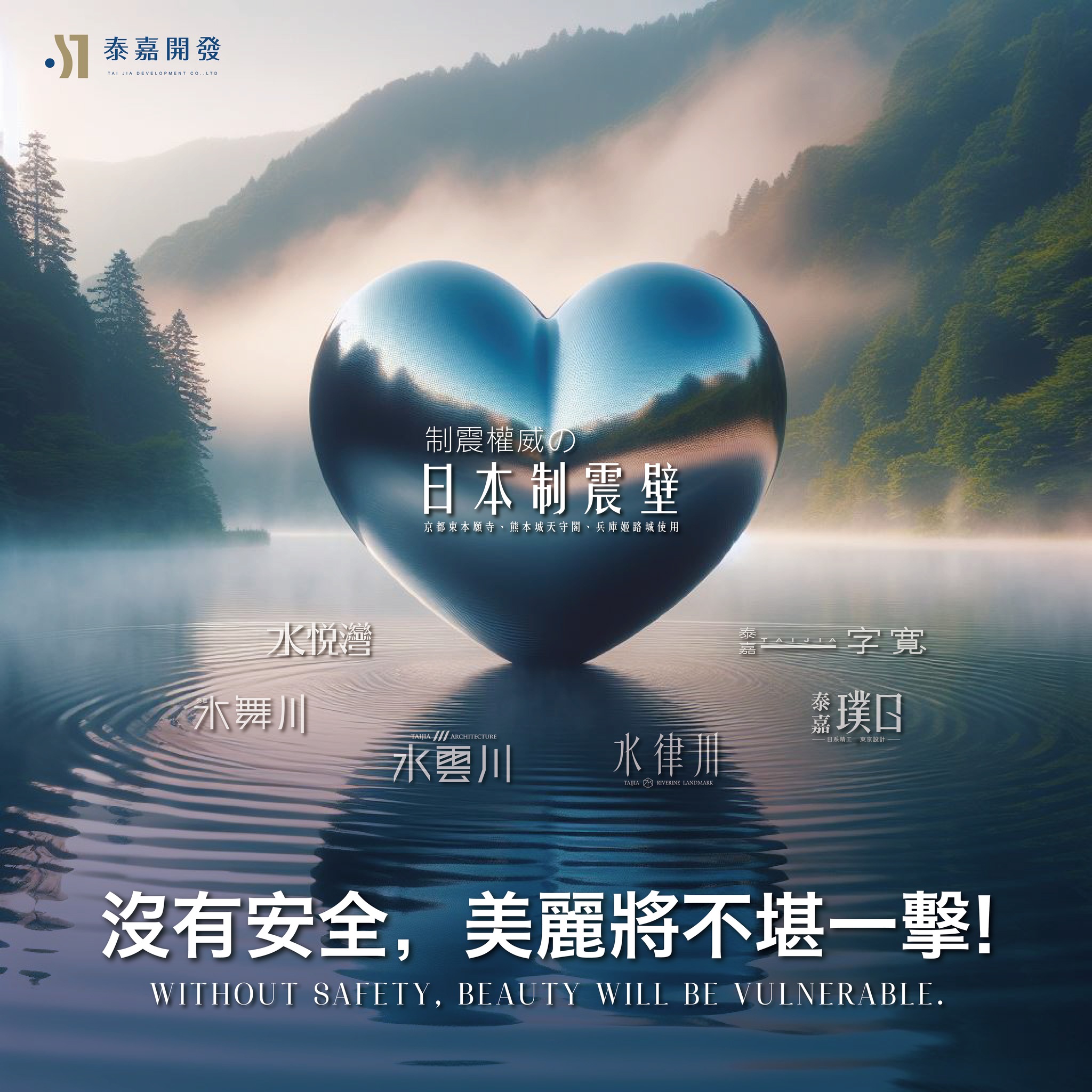 泰嘉開發 - 《沒有安全，美麗將不堪一擊！》 泰嘉對建築安全的態度是： 面對風險，泰嘉預先做好防範。... | Facebook