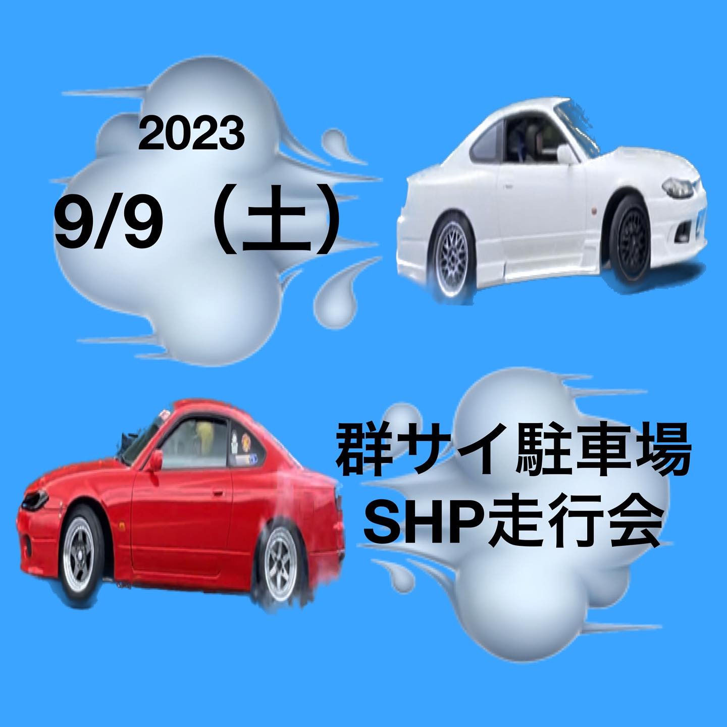 SHP Engineering - 群サイ駐車場走行会を9月にも行います！！初心者大歓迎なので、お気軽にお申し込みくだ...