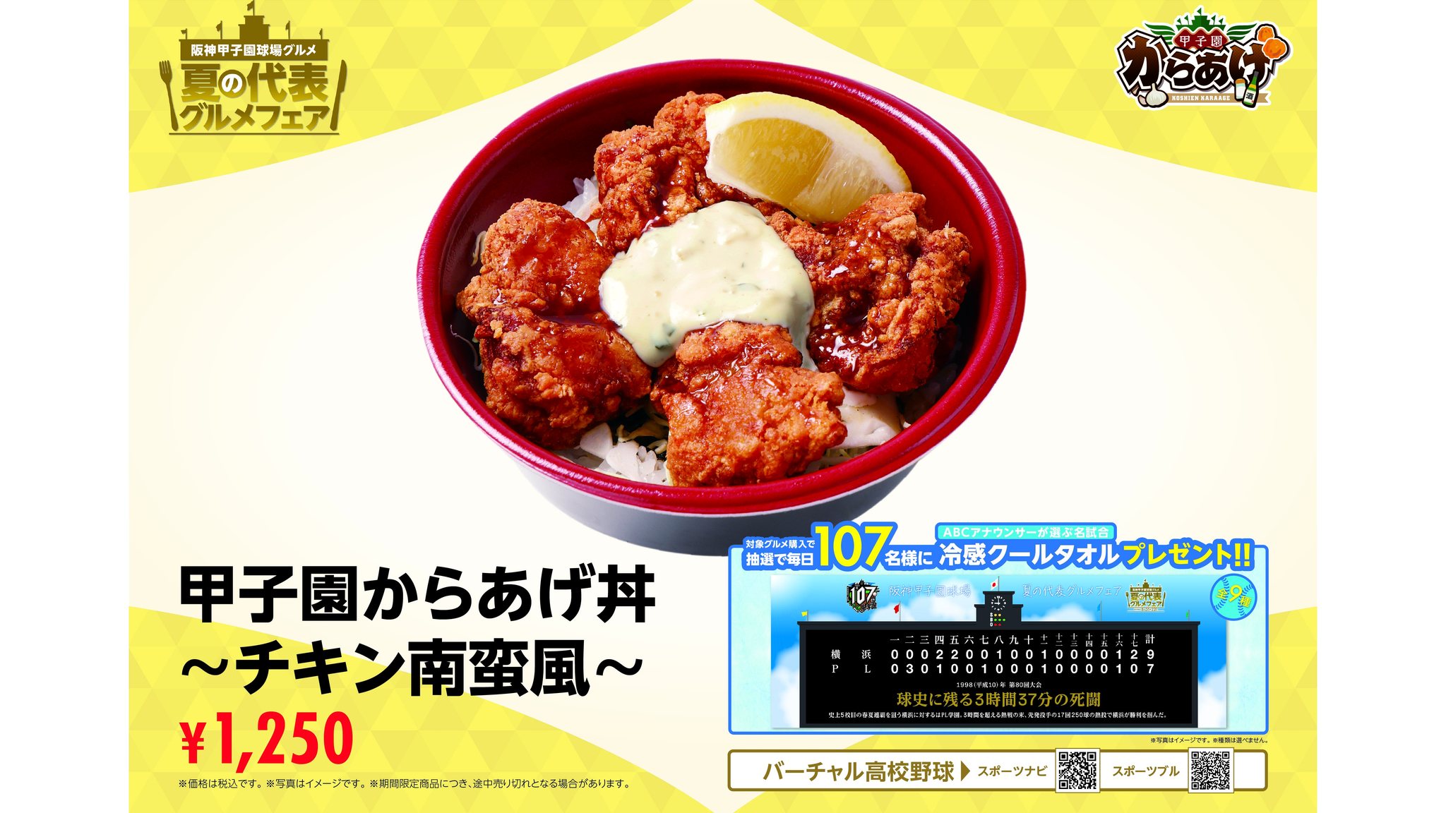 非売品　甲子園冷感クールタオル　グルメフェア 甲子園オリジナル 🥄夏の代表グルメフェア 開催中🍛 阪神甲子園球場の夏を代表するグルメ