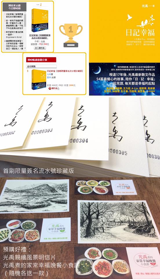 飛碟夜光家族粉絲團 - 《日記幸福》親筆簽名 編號特別版 預購起跑 感謝熱烈支持 我是光禹...