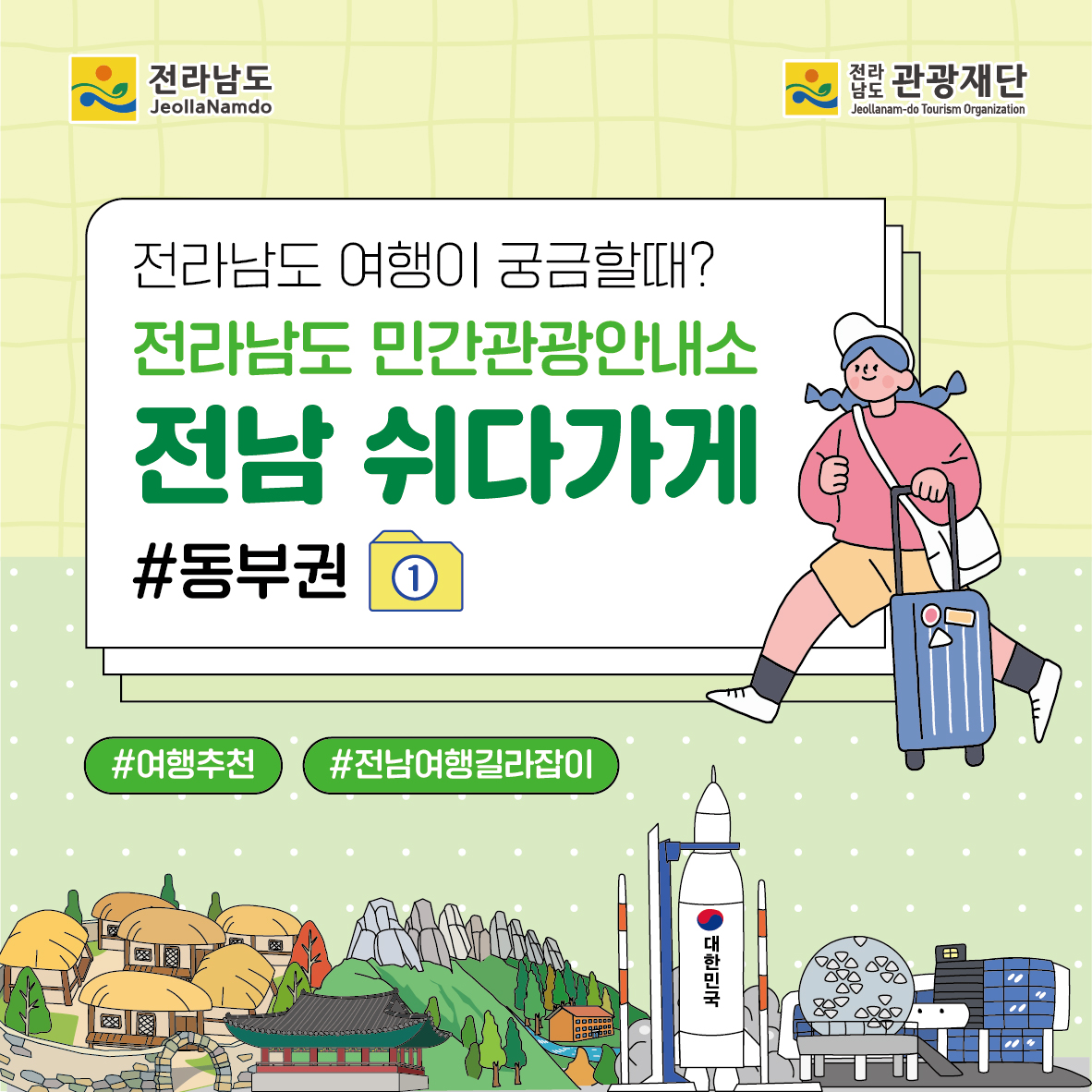 전남관광재단 - 민간관광안내소 ‘전남 쉬다가게’ 동부권① 전남여행을 더욱 알차게 즐기기!! 전라남도...