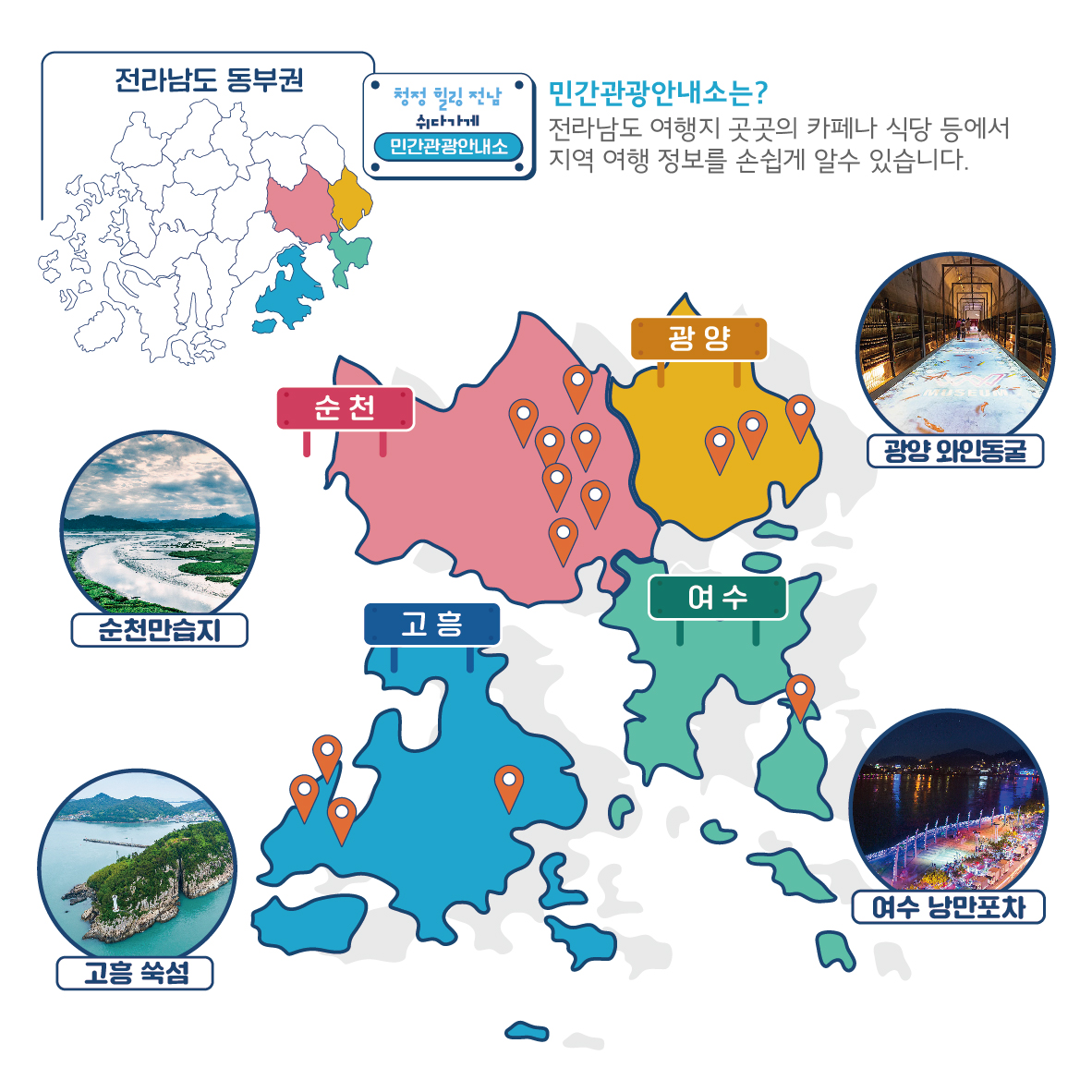 전남관광재단 - 민간관광안내소 ‘전남 쉬다가게’ 동부권① 전남여행을 더욱 알차게 즐기기!! 전라남도...