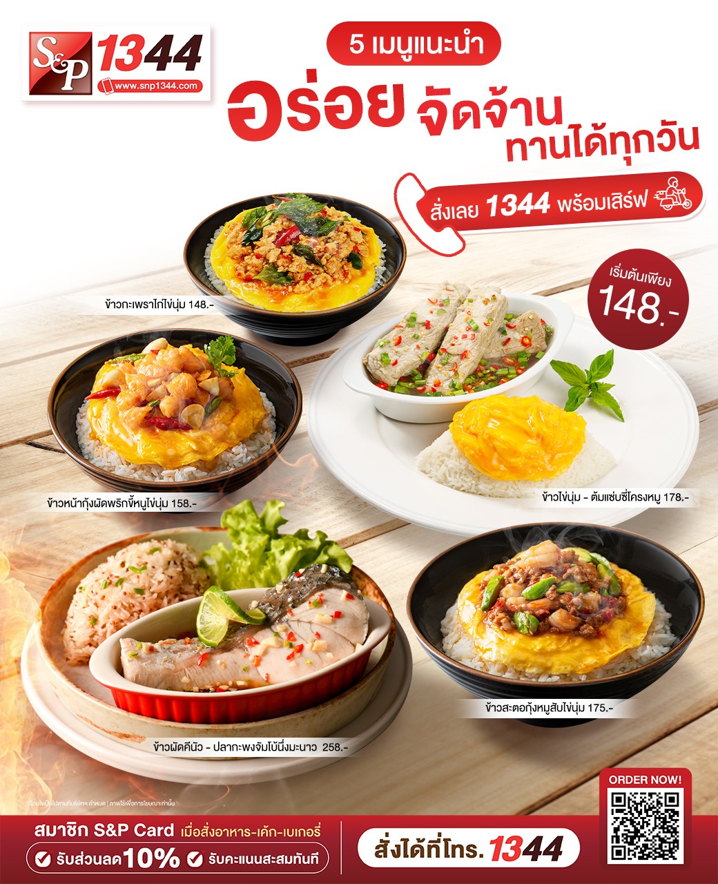 S&P - อร่อยจัดจ้าน ทานได้ทุกวัน! อร่อยครบรส กับ 5...