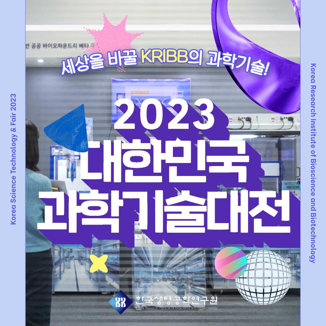 한국생명공학연구원 - 💛세상을 바꿀 KRIBB의 과학기술!💛 2023 대한민국 과학기술대전 ⠀ 지난주,...