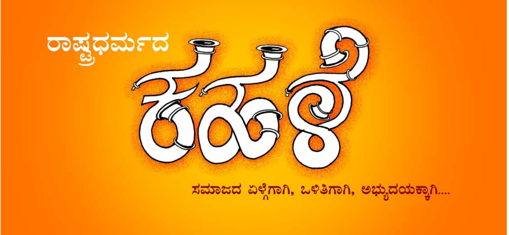 Kahale - ಕಹಳೆ