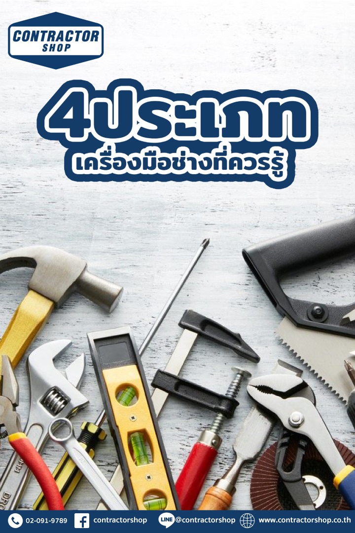 🛠 4 ประเภท... - Contractor Shop คอนแทรคเตอร์ ช๊อป