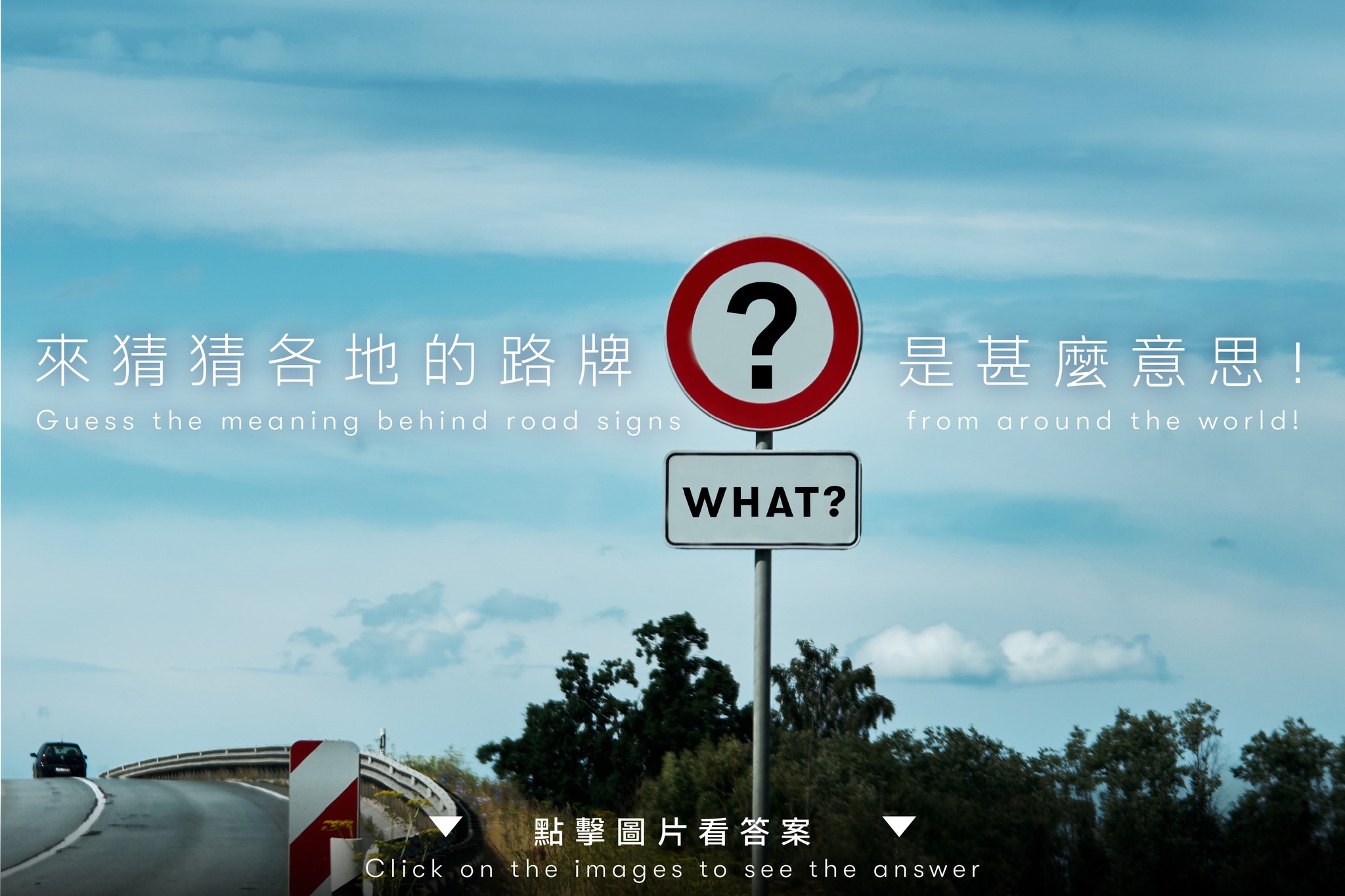 【猜猜這些路牌是甚麼意思🪧！】 Guess the road sign... - Cathay Pacific 國泰航空
