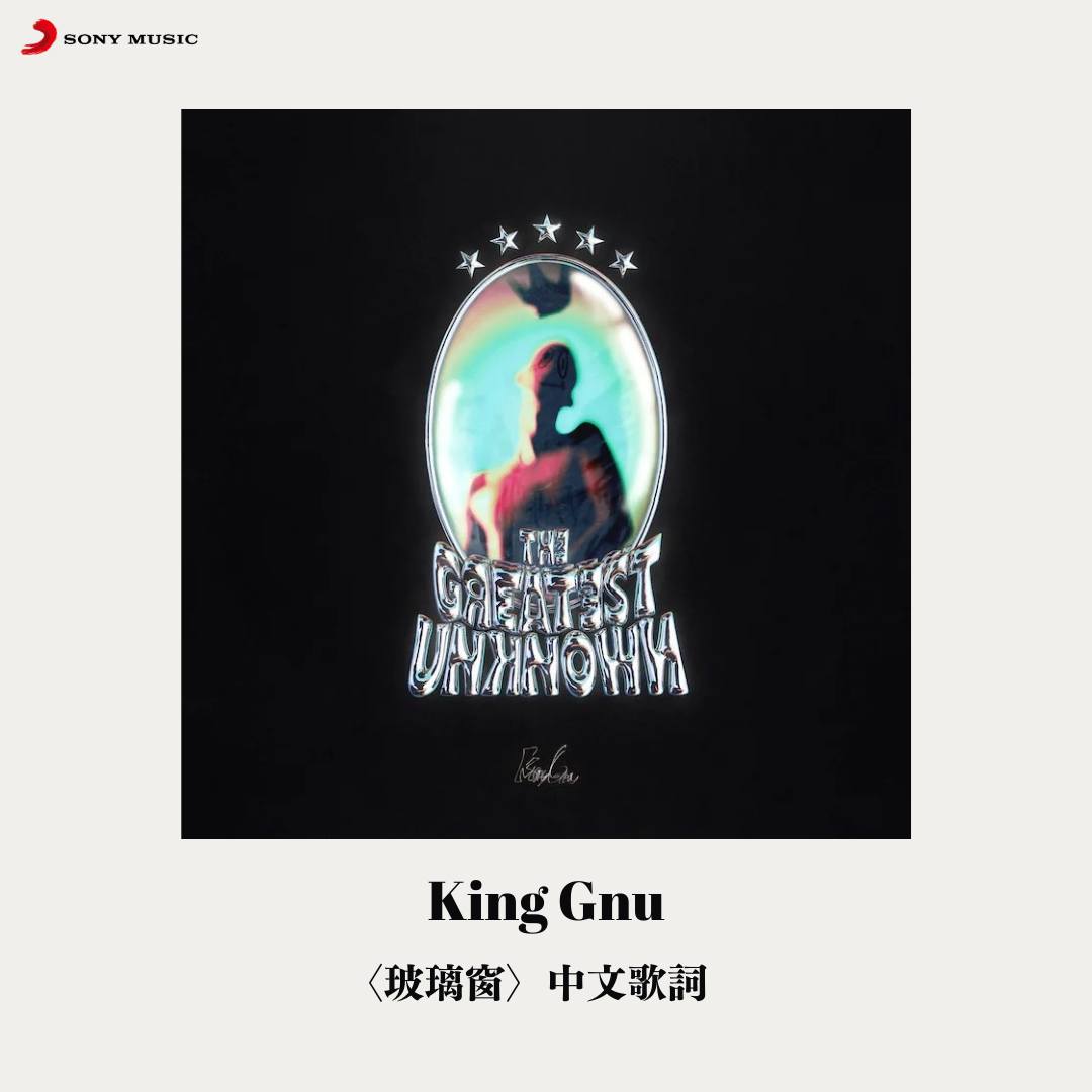 🪟 King Gnu〈玻璃窗〉中文歌詞 感動昇華！King... - Sony Music Taiwan - JPOP | Facebook