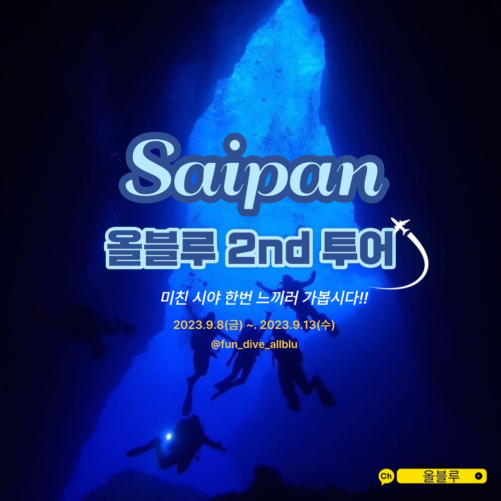 올블루 - 📢시력이 시야라는 사이판!📢 사이판 다이빙의 묘미! 올블루와 먹고 마시며 즐기는 광란의... | Facebook