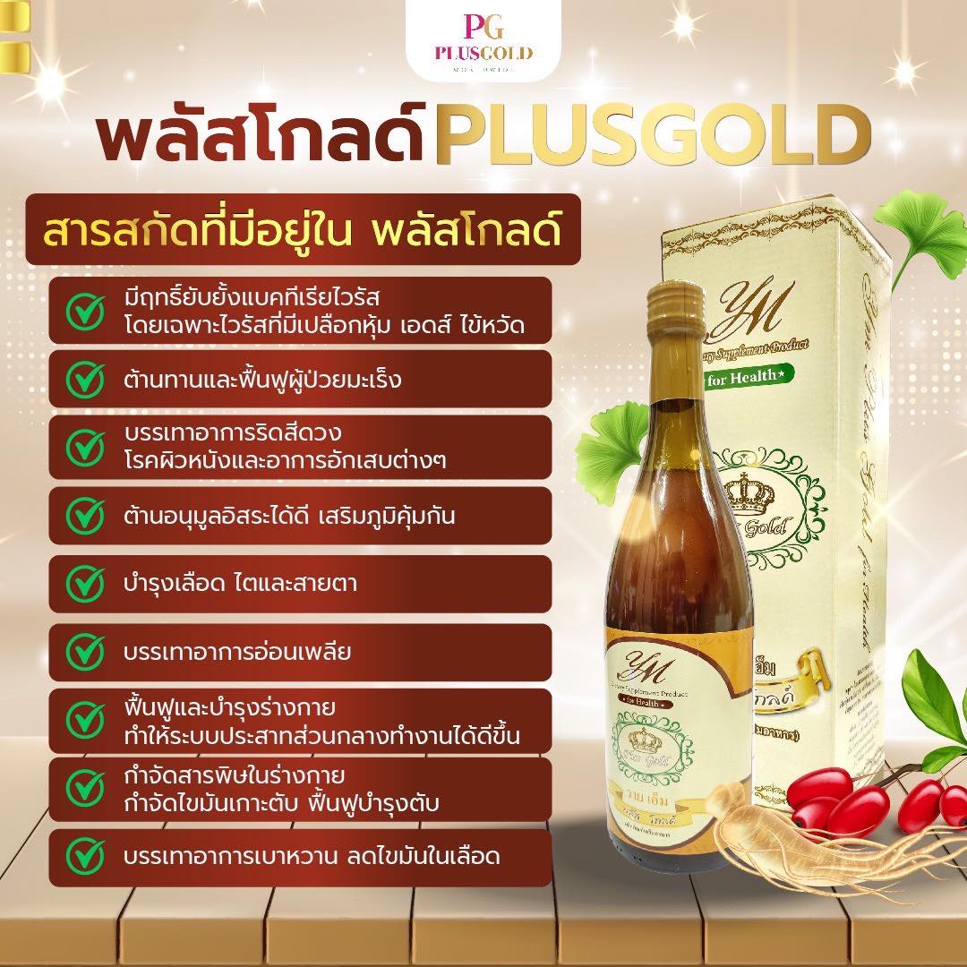 PG PlusGold - ฟื้นฟูและบำรุงสุขภาพด้วยพลัสโกลด์💖... | Facebook