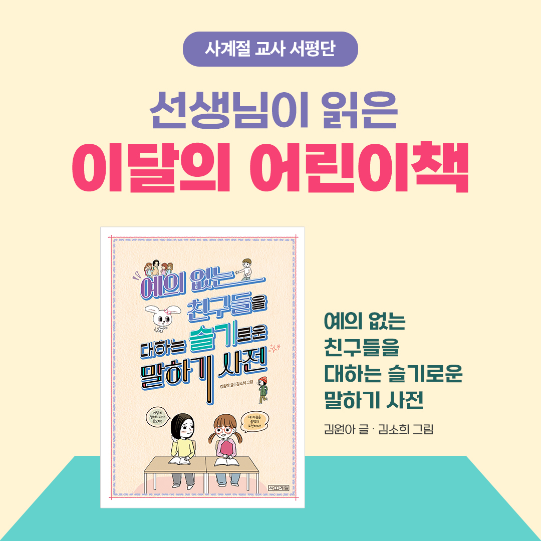 사계절 어린이 - #사계절교사서평단 #예의_없는_친구들을_대하는_슬기로운_말하기_사전 😀사계절 교사... | Facebook