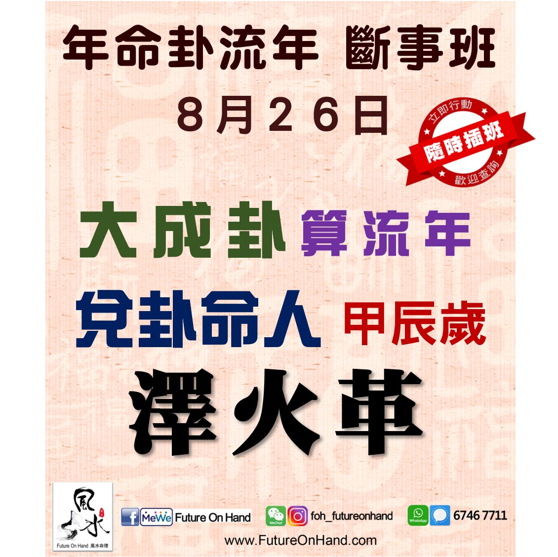 [ 年命卦 流年 斷事班 0826 ] 大成卦算流年 兌卦命人... - Future On Hand 【風水命理】