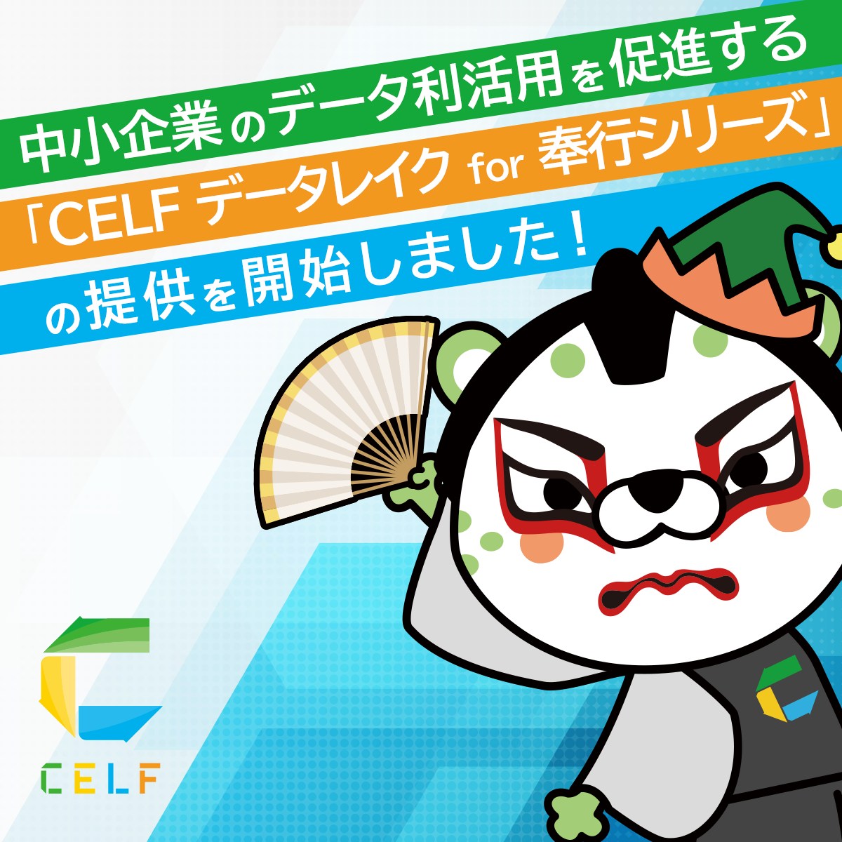 CELF - 【プレスリリース！！】 奉行シリーズのデータを簡単・スピーディにCELF上にて扱える「CELFデータレイク for 奉行シリーズ ...