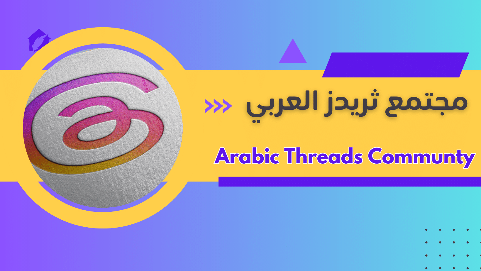 مجتمع ثريدز العربي Arabic Threads community
