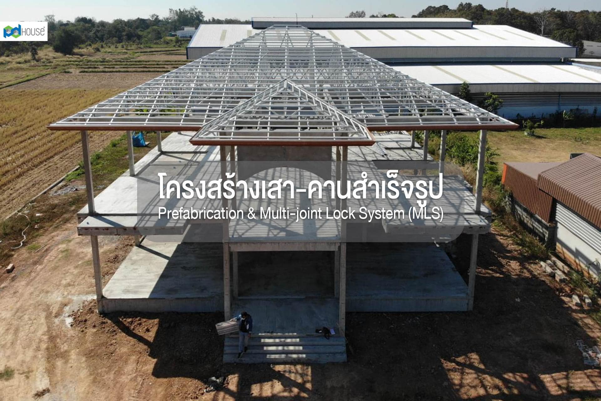 โครงสร้างเสา-คานสำเร็จรูป Prefabrication & Multi-joint Lock System (MLS ...