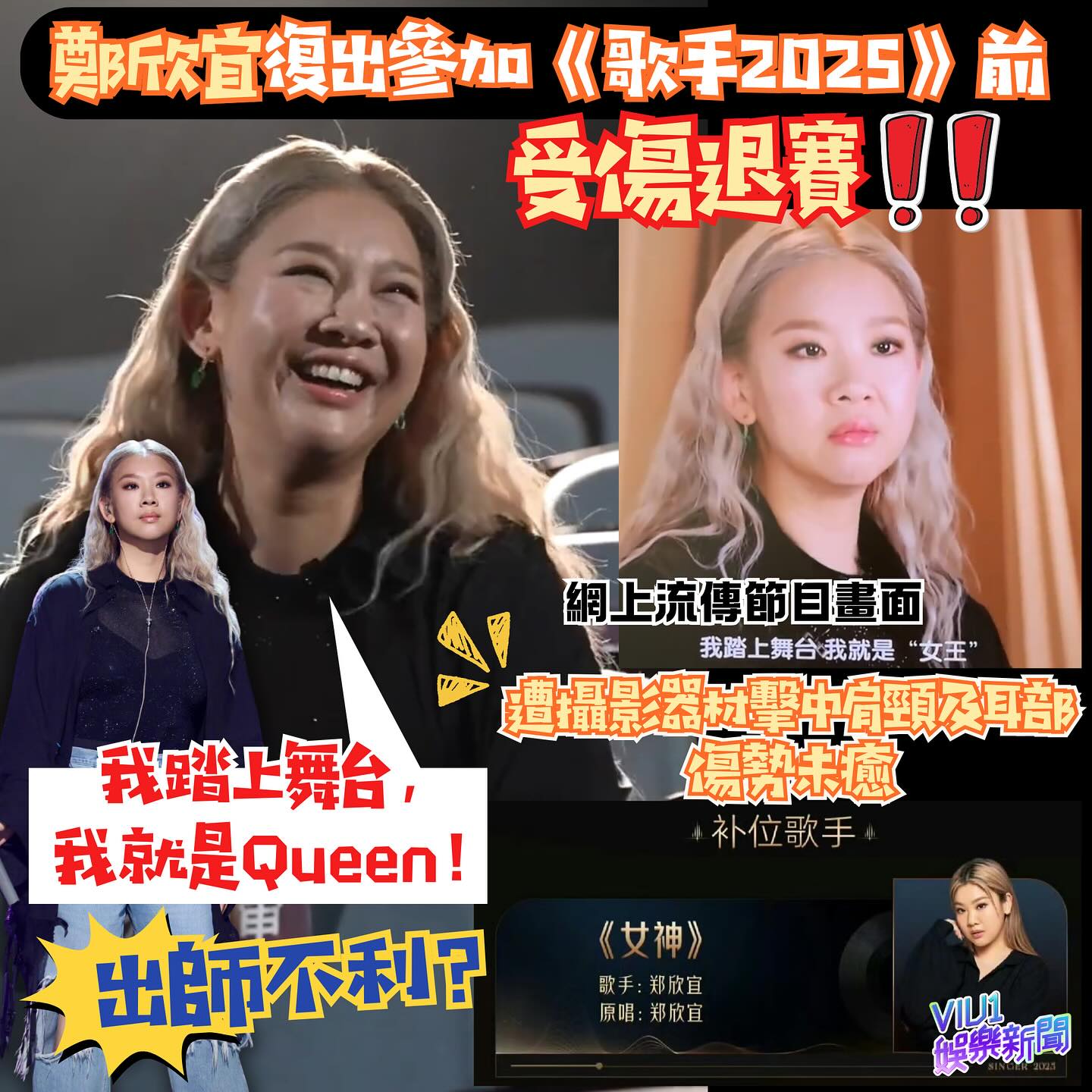 Viu1 - 鄭欣宜復出參加《歌手2025》前受傷退賽 遭攝影器材擊中肩頸及耳部 傷勢未癒 網上流傳節目畫面：我踏上舞台，我就是Queen ...