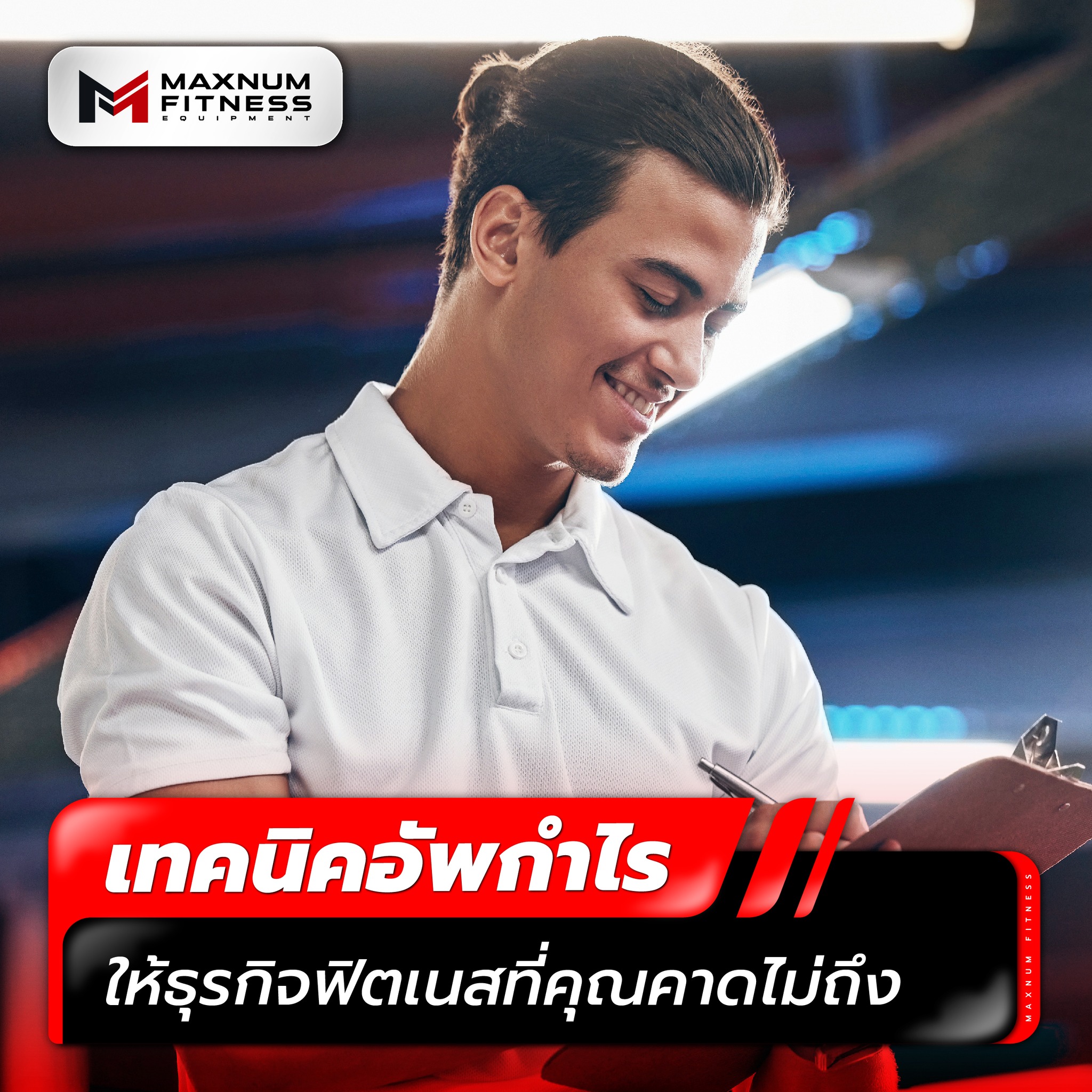 Maxnum Fitness - เทคนิคอัพกำไรให้ธุรกิจฟิตเนสที่คุณคาดไม่ถึ... | Facebook