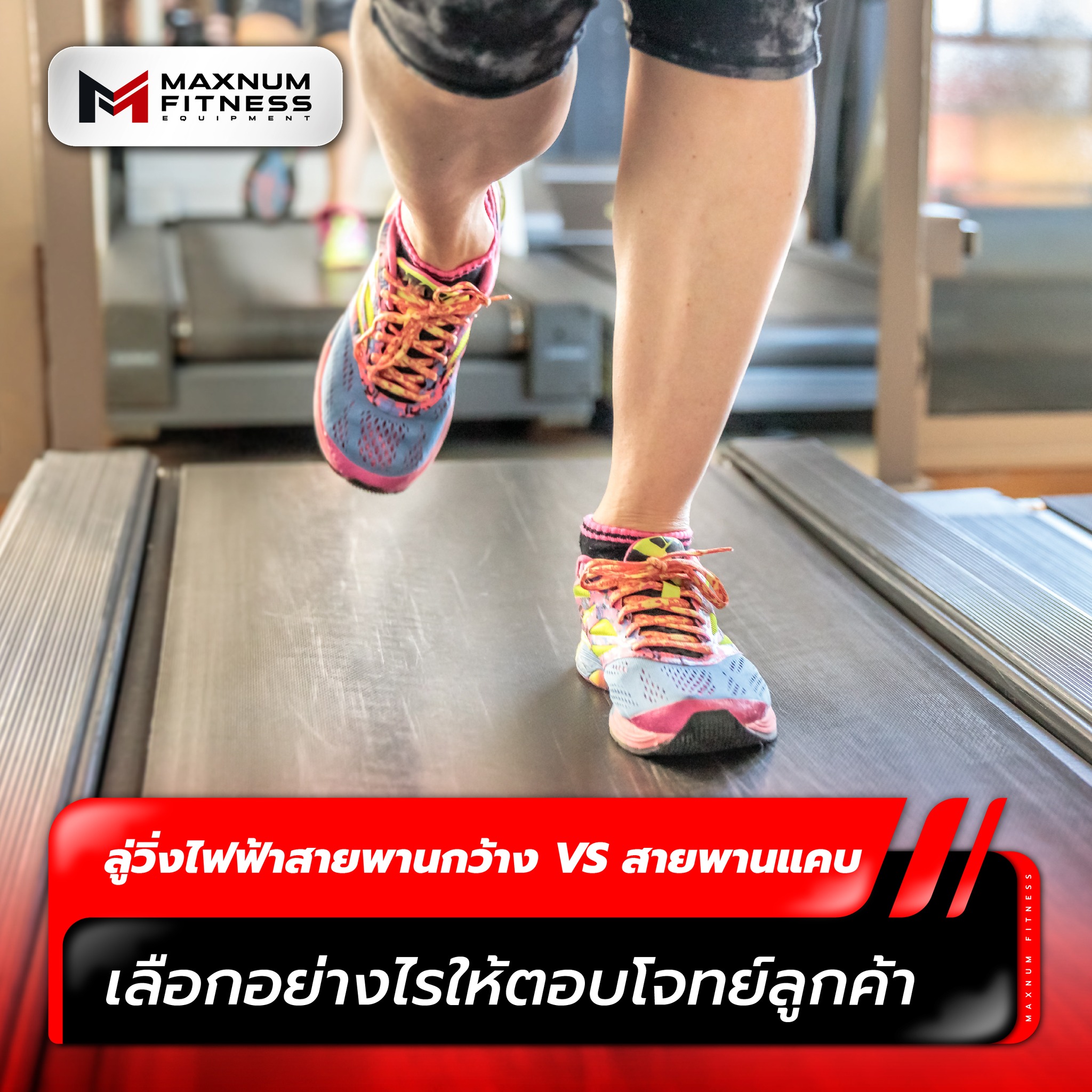 Maxnum Fitness - ลู่วิ่งไฟฟ้าสายพานกว้าง vs สายพานแคบ... | Facebook