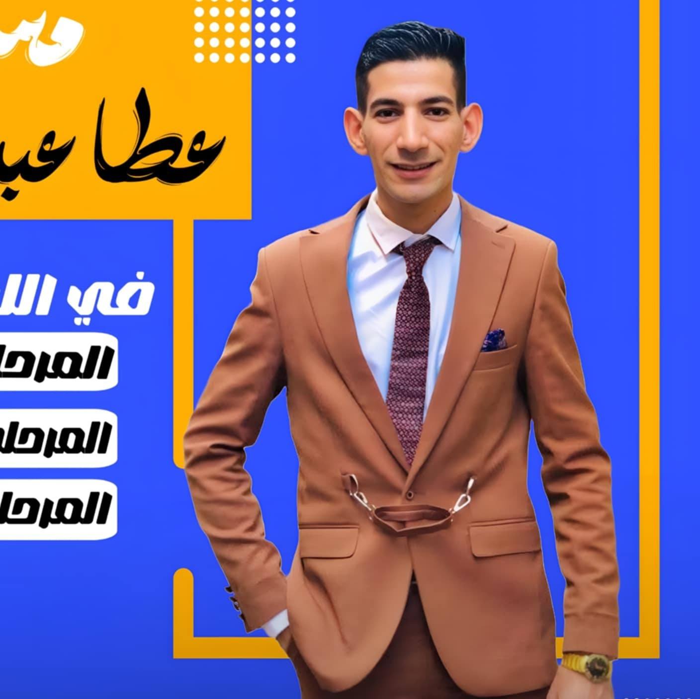 مستر عطا عبد المعتمد