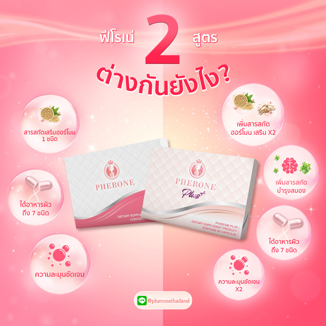 Pherone ฟีโรเน่ - ไขข้อสงสัย‼️ ฟีโรเน่ 2 สูตรต่างกันยังไง🤔... | Facebook