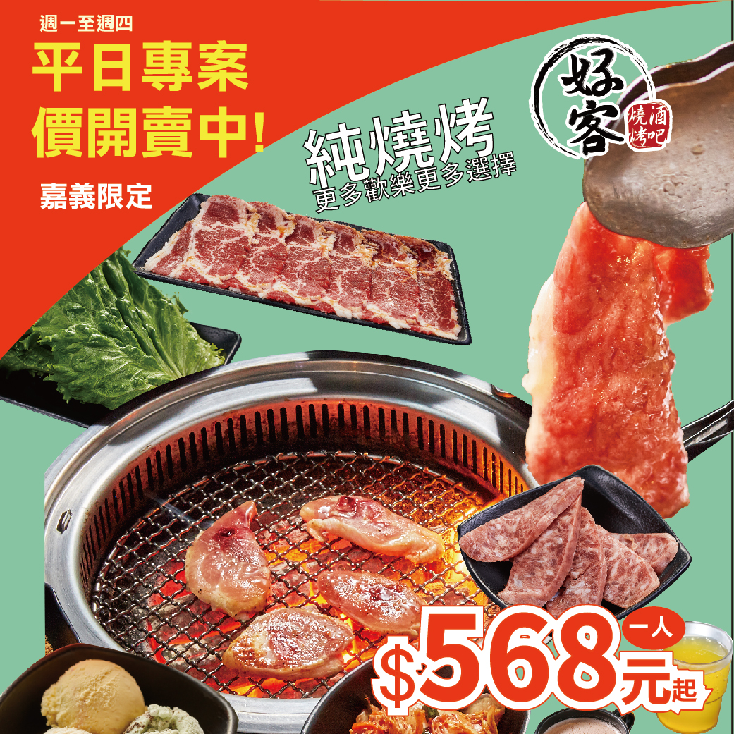 好客燒肉-嘉義店 - #驚喜優惠 好客嘉義店不分平假日提供😆 美味選擇，您想吃什麼，就選擇什麼！😉... | Facebook