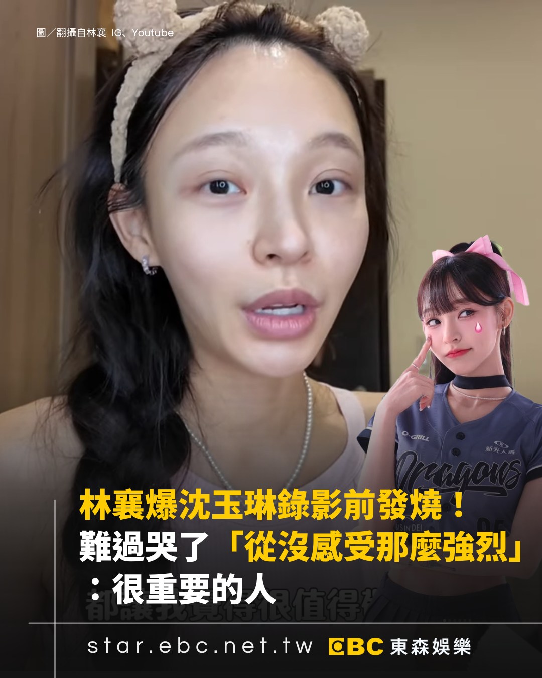 造咖 - 林襄近期拍片談及沈玉琳生病一事，她表示很難過，也從沒感受那麼強烈。影片中林襄還稱沈玉琳像是重要的哥哥，也盼他早日康復，繼續散播歡樂與 ...