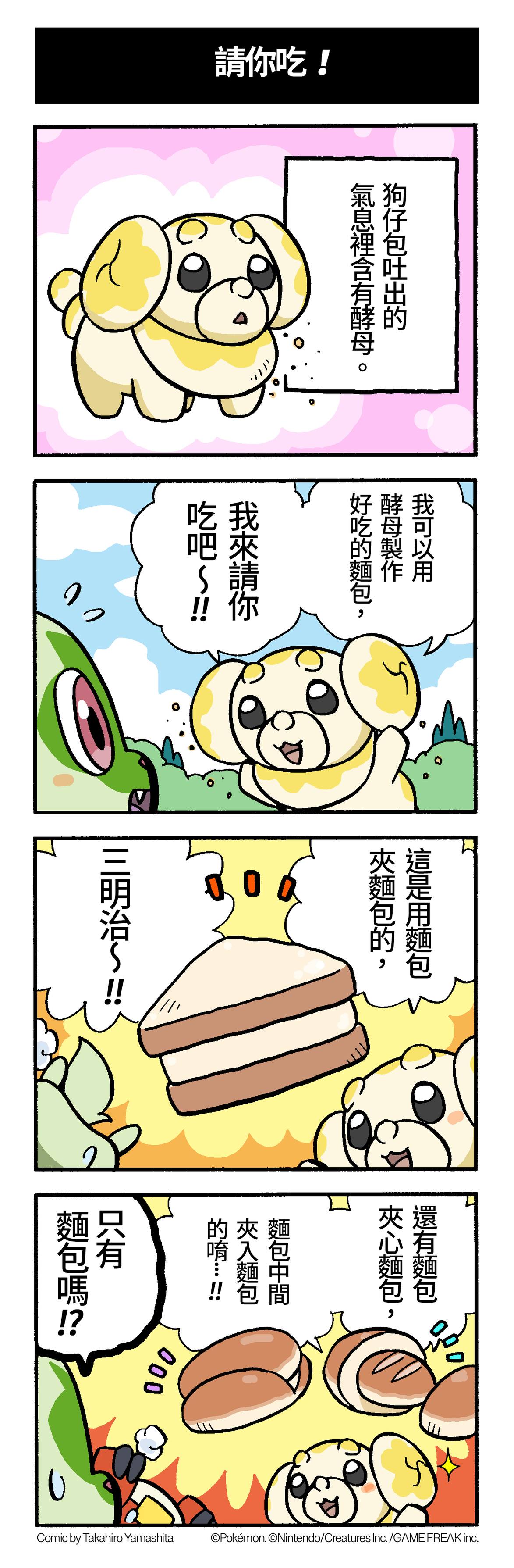 寶可夢 台灣 - 本周的寶可夢四格漫畫來囉！ 這次的主角是狗仔包！... | Facebook