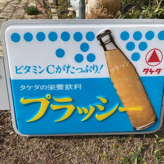 お米屋さんが届けてくれてた、武田のプラッシー、ご存知の方居ますか 