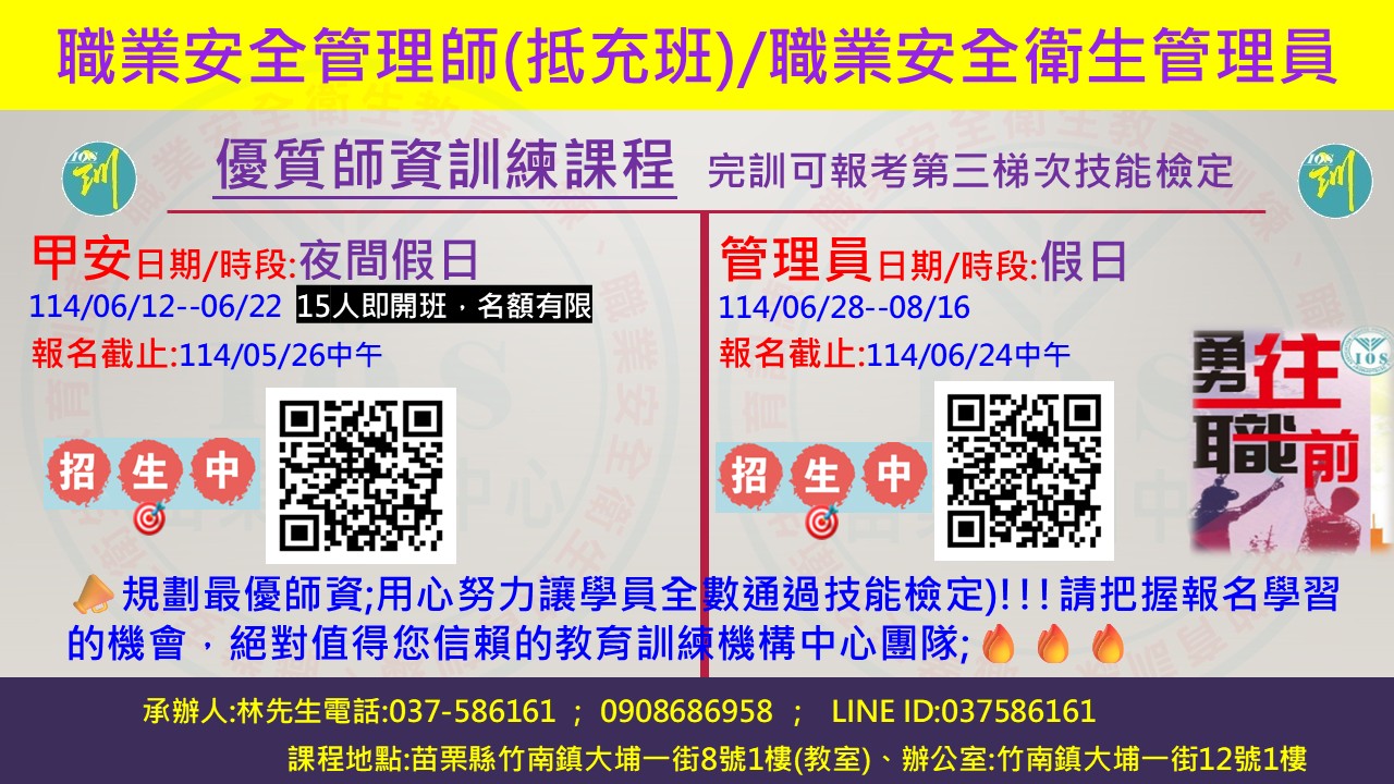 📢#職業安全管理師📢#職業安全衛生管理員 【即將 開課資訊】... - 中華職業技能發展學會附設苗栗職訓中心 | Facebook