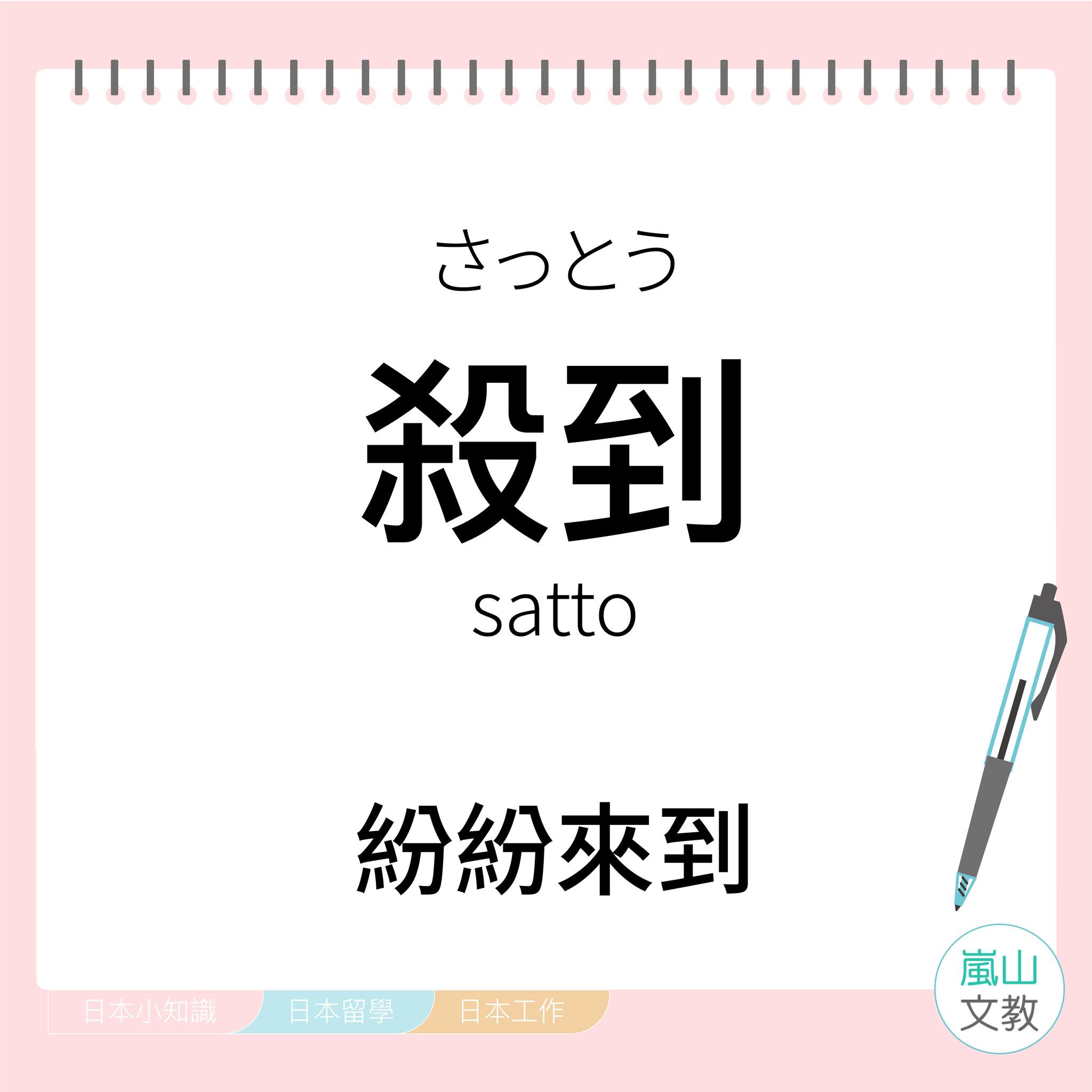 \單字分享📖／ 這個單字一看到是不是覺得殺氣騰騰啊～... - 嵐山文教 - 日本留學、遊學、打工度假