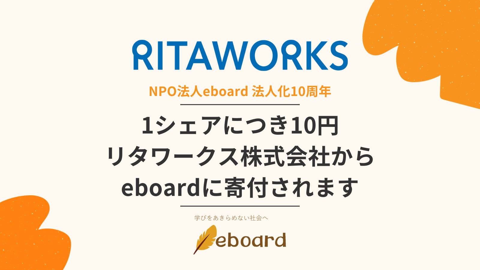 NPO法人eboard - \シェアが寄付になります！/ #eboard は法人設立10周年を迎えました🎉... | Facebook