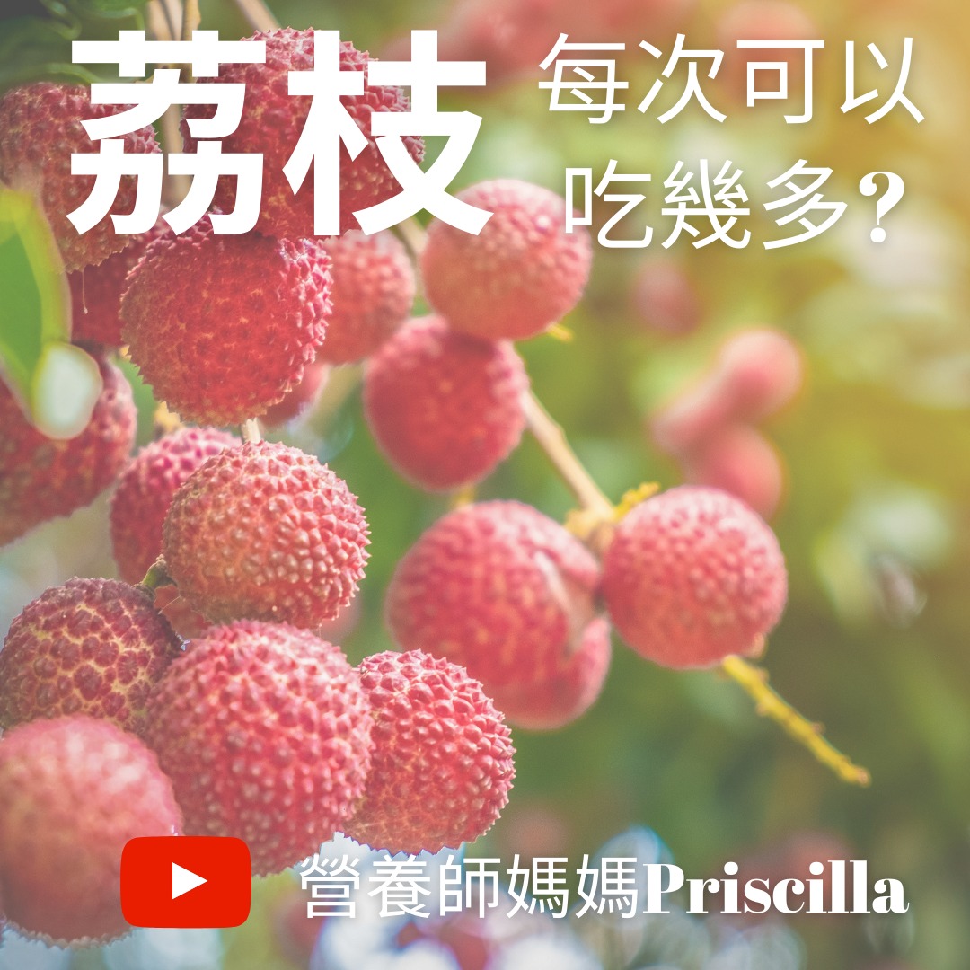 營養師媽媽 劉立儀 - 荔枝有什麼營養價值？ 吃荔枝有什麼好處？ 荔枝可以每天吃嗎？ 營養師媽媽拆解兩大荔枝迷思,... | Facebook