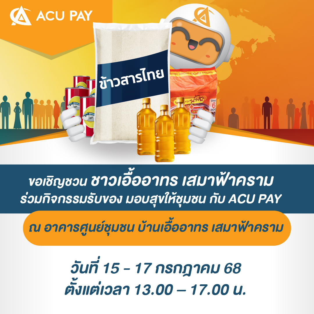 ACU - เริ่มแล้ววันนี้! กิจกรรม “มอบสุขให้ชุมชน กับ ACU PAY” ณ บริเวณ ...