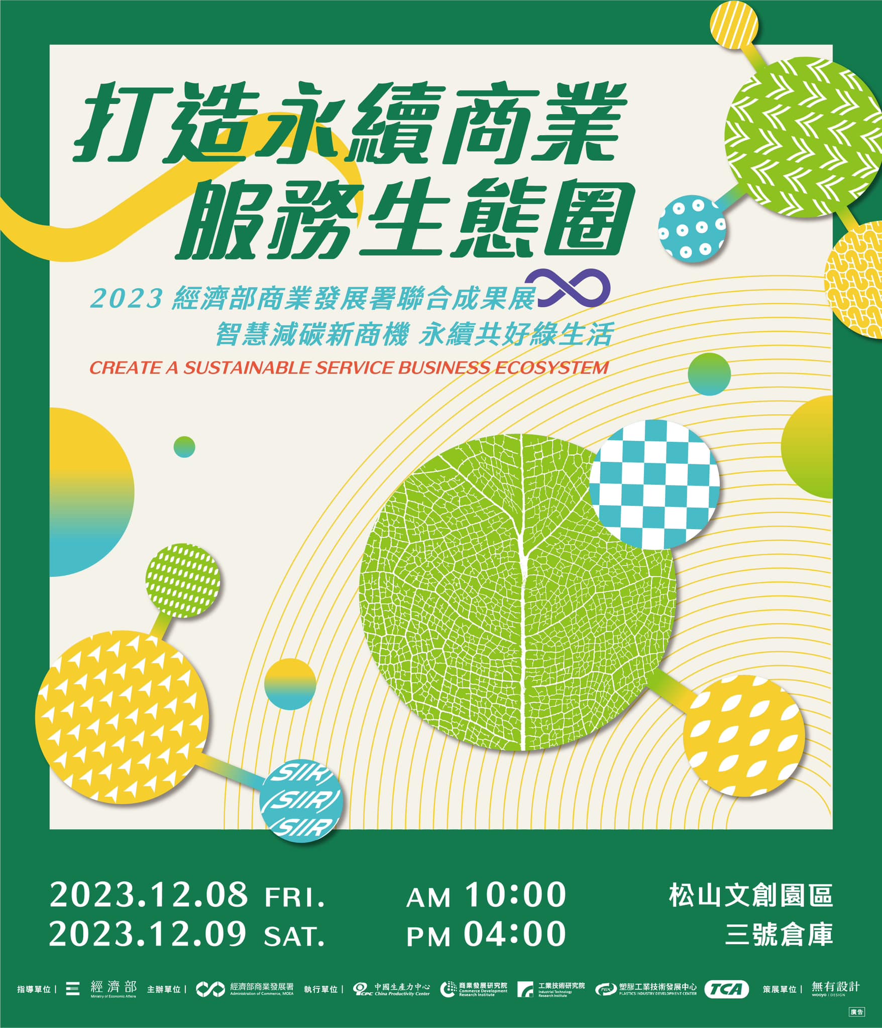 服務業創新研發計畫(SIIR) - 2023經濟部商業發展署聯合成果展《#打造永續商業服務生態圈》... | Facebook