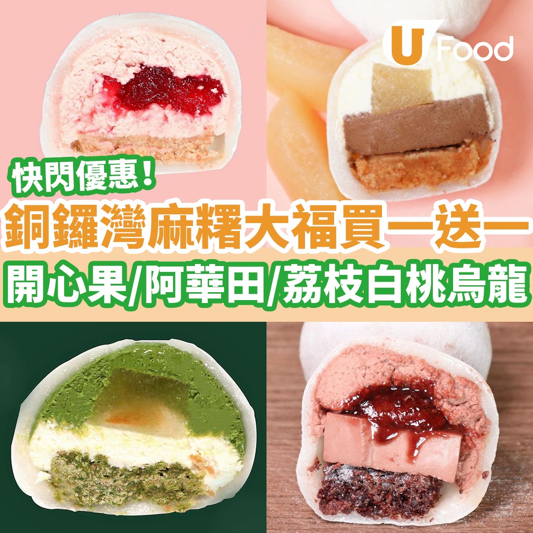 UFood - 地址＋優惠日期：https://bit.ly/3NfZH2o 【#著數速遞】銅鑼灣呢間人氣大福店推出快... | Facebook