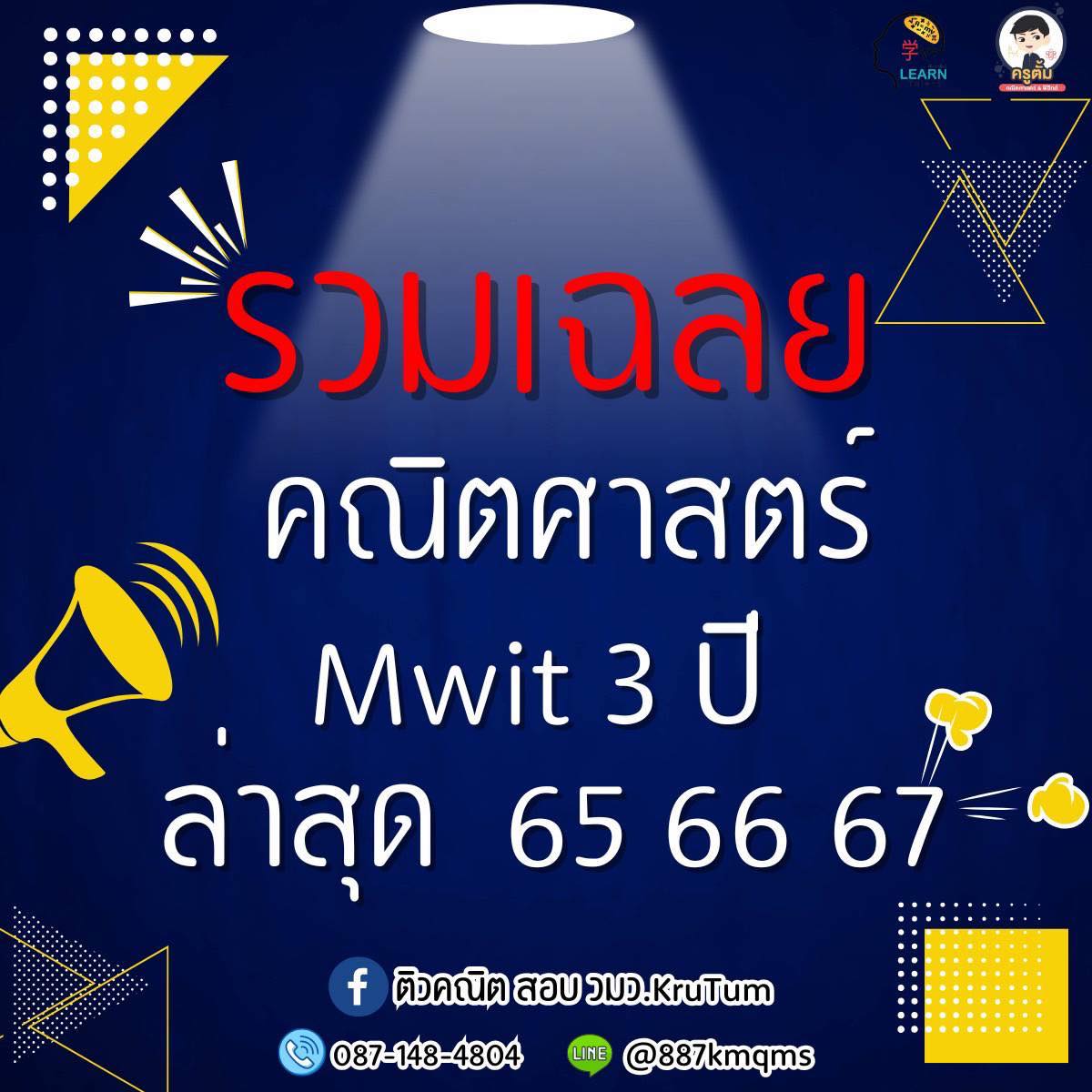 📌📌เฉลยข้อสอบคณิตศาสตร์ MWIT ปี... - ติวคณิต สอบ วมว. KruTum | Facebook