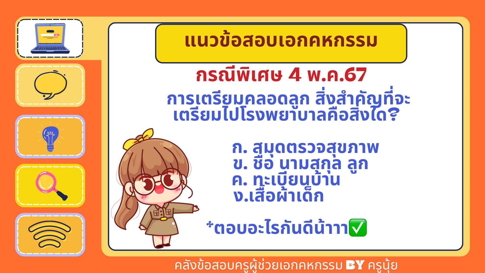 มาแล้วจ้า... - คลังข้อสอบครูผู้ช่วย เอกคหกรรม by ครูนุ้ย | Facebook