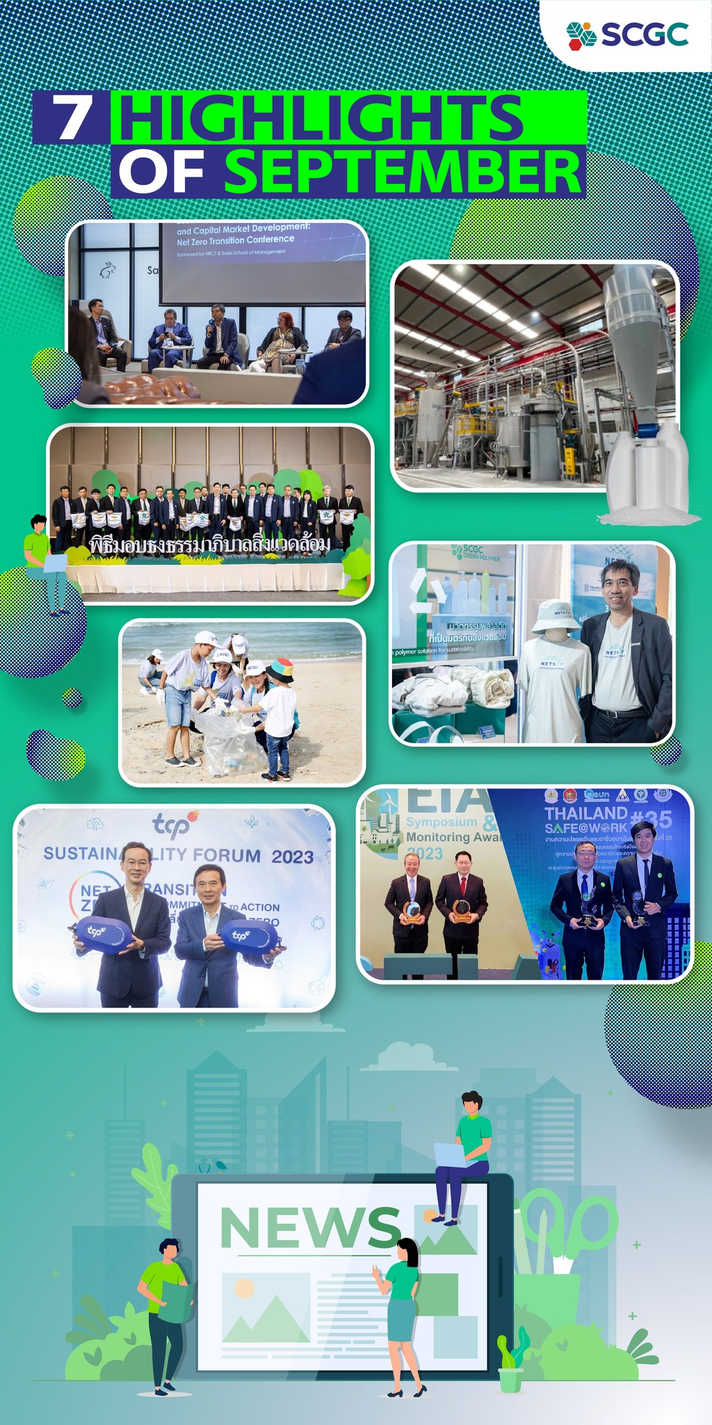 SCGC - 🌟อัปเดตข่าวความเคลื่อนไหวของ SCGC มีอะไรน่าสนใจบ้าง...