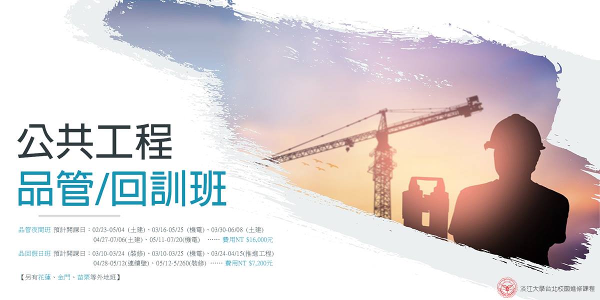 淡江大學推廣教育處 - ⛑ #公共工程品質管理訓練班 #回訓班 ⛑ 修習課程考取「#公共工程品質管理人員」資格... | Facebook