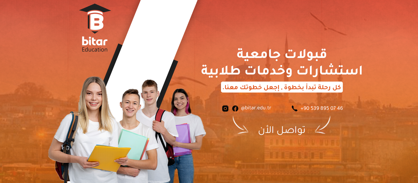 الدراسة في تركيا - bitar education | Istinye